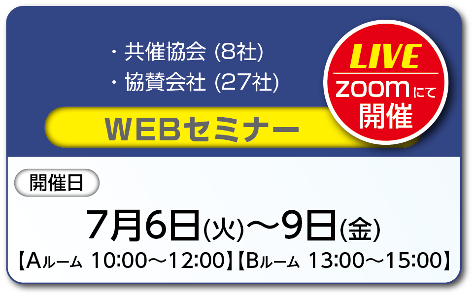 WEBセミナー